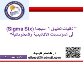 تقنيات 6 سيجما فى المؤسسات الاكاديم...